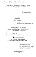 Капустина, Алла Павловна. Исходный материал для селекции мягкой яровой пшеницы на качество зерна в условиях Северо-Запада РСФСР: дис. кандидат сельскохозяйственных наук: 06.01.05 - Селекция и семеноводство. Ленинград-Пушкин. 1985. 200 с.