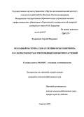 Кудряшов, Сергей Петрович. Исходный материал для селекции подсолнечника на скороспелость и эректоидный морфотип растений: дис. кандидат сельскохозяйственных наук: 06.01.05 - Селекция и семеноводство. Саратов. 2009. 173 с.