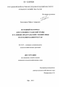 Биктимиров, Рифхат Анварович. Исходный материал для селекции суданской травы в условиях предуральской степной зоны Республики Башкортостан: дис. кандидат сельскохозяйственных наук: 06.01.05 - Селекция и семеноводство. Уфа. 2012. 188 с.