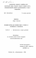 Вышинская, Мария Ивановна. Исходный материал для селекции вишни и черешни на устойчивость к коккомикозу: дис. кандидат сельскохозяйственных наук: 06.01.11 - Защита растений. Самохваловичи. 1984. 138 с.