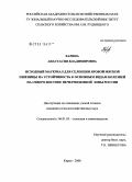 Харина, Анастасия Владимировна. Исходный материал для селекции яровой мягкой пшеницы на устойчивость к основным видам болезней на Северо-Востоке Нечерноземной зоны России: дис. кандидат сельскохозяйственных наук: 06.01.05 - Селекция и семеноводство. Киров. 2008. 172 с.