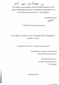 Халилова, Людмила Анатольевна. Исходный материал для селекции желтосемянного ярового рапса: дис. кандидат биологических наук: 06.01.05 - Селекция и семеноводство. Краснодар. 2002. 137 с.