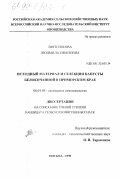 Войтенкова, Людмила Ивановна. Исходный материал и селекция капусты белокочанной в Приморском крае: дис. кандидат сельскохозяйственных наук: 06.01.05 - Селекция и семеноводство. Москва. 1999. 175 с.