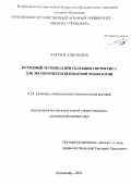 Какунзе Ален Шарль. Исходный материал при селекции сортов риса для экологически безопасной технологии: дис. кандидат наук: 00.00.00 - Другие cпециальности. ФГБОУ ВО «Кубанский государственный аграрный университет имени И.Т. Трубилина». 2023. 132 с.