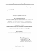 Сильчук, Сергей Максимович. Исходный уровень физической подготовленности курсантов как средство прогнозирования успешности их обучения в военно-учебных заведениях: дис. кандидат педагогических наук: 13.00.04 - Теория и методика физического воспитания, спортивной тренировки, оздоровительной и адаптивной физической культуры. Санкт-Петербург. 2004. 175 с.