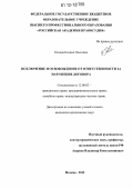 Огнева, Ксения Олеговна. Исключение и освобождение от ответственности за нарушение договора: дис. кандидат наук: 12.00.03 - Гражданское право; предпринимательское право; семейное право; международное частное право. Москва. 2012. 220 с.