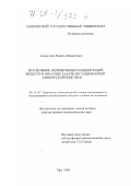 Асадуллин, Рамиль Мидхатович. Исключение неизмеряемых концентраций веществ и обратные задачи нестационарной химической кинетики: дис. доктор физико-математических наук: 05.13.16 - Применение вычислительной техники, математического моделирования и математических методов в научных исследованиях (по отраслям наук). Уфа. 1998. 235 с.