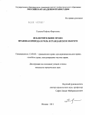 Галеева, Руфина Фаризовна. Исключительное право: правовая природа и роль в гражданском обороте: дис. кандидат юридических наук: 12.00.03 - Гражданское право; предпринимательское право; семейное право; международное частное право. Москва. 2011. 182 с.