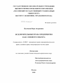 Болтнева, Вера Андреевна. Исключительные права предприятия как сложного объекта: дис. кандидат юридических наук: 12.00.03 - Гражданское право; предпринимательское право; семейное право; международное частное право. Москва. 2010. 173 с.