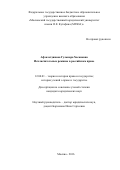 Афзалетдинова Гульнара Хасановна. Исключительные режимы в российском праве: дис. кандидат наук: 12.00.01 - Теория и история права и государства; история учений о праве и государстве. ФГБОУ ВО «Московский государственный юридический университет имени О.Е. Кутафина (МГЮА)». 2016. 202 с.