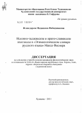 Искандарова, Мадинахон Набиджановна. Исконно-таджикские и ирано-славянские изоглоссы в "Этимологическом словаре русского языка" Макса Фасмера: дис. кандидат филологических наук: 10.02.22 - Языки народов зарубежных стран Азии, Африки, аборигенов Америки и Австралии. Худжанд. 2011. 151 с.