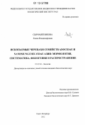 Сыромятникова, Елена Владимировна. Ископаемые черепахи семейств Adocidae и Nanhsiungchelyidae Азии: морфология, систематика, филогения и распространение: дис. кандидат биологических наук: 03.02.04 - Зоология. Санкт-Петербург. 2012. 325 с.