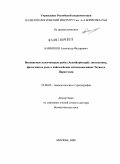 Банников, Александр Федорович. Ископаемые колючеперые рыбы (Acanthopterygii): систематика, филогения и роль в кайнозойских ихтиокомплексах Тетиса и Паратетиса: дис. доктор биологических наук: 25.00.02 - Палеонтология и стратиграфия. Москва. 2009. 485 с.