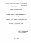 Грибков, Денис Александрович. Исковая давность и сроки обращения в суд в гражданском судопроизводстве: дис. кандидат юридических наук: 12.00.15 - Гражданский процесс; арбитражный процесс. Москва. 2009. 189 с.