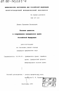 Лантух, Виктор Васильевич. Исковая давность в современном гражданском праве Российской Федерации: дис. кандидат юридических наук: 12.00.03 - Гражданское право; предпринимательское право; семейное право; международное частное право. Волгоград. 1999. 137 с.