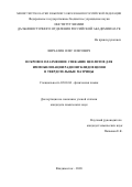 Шичалин Олег Олегович. Искровое плазменное спекание цеолитов для иммобилизации радионуклидов цезия в твердотельные матрицы: дис. кандидат наук: 02.00.04 - Физическая химия. ФГБУН Институт химии Дальневосточного отделения Российской академии наук. 2020. 145 с.