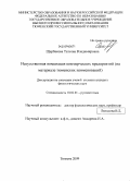 Щербакова, Татьяна Владимировна. Искусственная номинация коммерческих предприятий: на материале тюменских наименований: дис. кандидат филологических наук: 10.02.01 - Русский язык. Тюмень. 2009. 175 с.