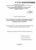 Муратова, Екатерина Николаевна. Искусственно и естественно упорядоченные микро- и наноразмерные капиллярные мембраны на основе анодного оксида алюминия: дис. кандидат наук: 05.27.06 - Технология и оборудование для производства полупроводников, материалов и приборов электронной техники. Санкт-Петербург. 2014. 118 с.