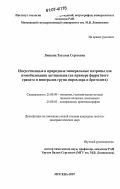 Лившиц, Татьяна Сергеевна. Искусственные и природные минеральные матрицы для иммобилизации актиноидов: на примере ферритного граната и минералов групп пирохлора и бритолита: дис. кандидат геолого-минералогических наук: 25.00.09 - Геохимия, геохимические методы поисков полезных ископаемых. Москва. 2007. 125 с.