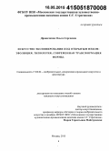 Драничкина, Ольга Сергеевна. Искусство экспонирования под открытым небом: эволюция, типология, современная трансформация формы: дис. кандидат наук: 17.00.04 - Изобразительное и декоративно-прикладное искусство и архитектура. Москва. 2015. 228 с.