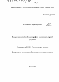 Белозерова, Вера Георгиевна. Искусство китайской каллиграфии: анализ культурной традиции: дис. доктор искусствоведения: 24.00.01 - Теория и история культуры. Москва. 2004. 1339 с.