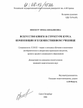 Винокур, Ирина Вильямовна. Искусство книги в структуре курса композиции в художественном училище: дис. кандидат педагогических наук: 13.00.02 - Теория и методика обучения и воспитания (по областям и уровням образования). Санкт-Петербург. 2004. 243 с.