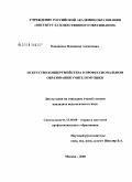 Кононенко, Владимир Алексеевич. Искусство концертмейстера в профессиональном образовании учителя музыки: дис. кандидат педагогических наук: 13.00.08 - Теория и методика профессионального образования. Москва. 2008. 173 с.