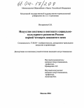 Вострикова, Оксана Валерьевна. Искусство костюма в контексте социально-культурного развития России первой четверти XX века: дис. кандидат искусствоведения: 17.00.04 - Изобразительное и декоративно-прикладное искусство и архитектура. Москва. 2004. 188 с.