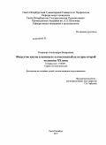 Романова, Александра Валерьевна. Искусство куклы в контексте отечественной культуры второй половины XX века: дис. кандидат искусствоведения: 17.00.09 - Теория и история искусства. Санкт-Петербург. 2010. 149 с.