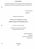 Рябкова, Ольга Вячеславовна. Искусство отчуждения в поэзии Даниила Хармса и Иосифа Бродского: дис. кандидат филологических наук: 10.01.01 - Русская литература. Екатеринбург. 2006. 238 с.