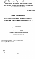 Цветкова, Наталия Николаевна. Искусство текстиля: ручное ткачество: Северо-запад Восточной Европы, XIX-XX вв.: дис. кандидат искусствоведения: 17.00.04 - Изобразительное и декоративно-прикладное искусство и архитектура. Санкт-Петербург. 2002. 243 с.