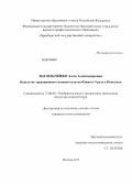 Васильченко, Алла Александровна. Искусство традиционного вязаного платка Южного Урала и Поволжья: дис. кандидат наук: 17.00.04 - Изобразительное и декоративно-прикладное искусство и архитектура. Москва. 2013. 174 с.