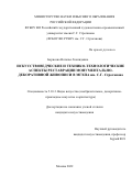 Борисова Наталья Леонидовна. Искусствоведческие и технико-технологические аспекты реставрации монументально-декоративной живописи в МГХПА им. С.Г.Строганова: дис. кандидат наук: 00.00.00 - Другие cпециальности. ФГБОУ ВО «Российский государственный художественно-промышленный университет им. С. Г. Строганова». 2023. 307 с.