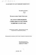 Мухаметгалиева, Сафия Хамитовна. Ислам в современном социально-культурном развитии Татарстана: дис. кандидат исторических наук: 23.00.03 - Политическая культура и идеология. Казань. 1999. 204 с.