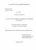 Гевондян, Артур Сергеевич. Ислам в трансформации геополитического положения юга России: дис. кандидат географических наук: 25.00.24 - Экономическая, социальная и политическая география. Краснодар. 2009. 198 с.