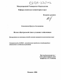 Эсенаманова, Нургуль Сатындиевна. Ислам в Центральной Азии в условиях глобализации: дис. кандидат политических наук: 23.00.04 - Политические проблемы международных отношений и глобального развития. Бишкек. 2004. 185 с.