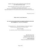 Набиуллина Гульнур Мирзаевна. Исламская аксиология в башкирской прозе второй половины ХХ – начала XXI веков: дис. доктор наук: 00.00.00 - Другие cпециальности. ФГАОУ ВО «Пермский государственный национальный исследовательский университет». 2024. 351 с.