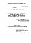 Саидов, Шухраджон Шукурович. Исламский фактор и его влияние на политические процессы центрально-азиатского региона (на материалах Республики Таджикистан): дис. кандидат наук: 23.00.02 - Политические институты, этнополитическая конфликтология, национальные и политические процессы и технологии. Душанбе. 2015. 175 с.