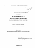 Шульженко, Николай Владимирович. Исламский фактор в социальных процессах на Дальнем Востоке России: дис. кандидат социологических наук: 22.00.04 - Социальная структура, социальные институты и процессы. Хабаровск. 2009. 192 с.