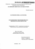 Мартыненко, Ирина Анатольевна. Испаноязычные топономинации США: лингвопрагматический анализ: дис. кандидат наук: 10.02.20 - Сравнительно-историческое, типологическое и сопоставительное языкознание. Москва. 2014. 230 с.