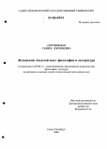 Сергиевская, Галина Евгеньевна. Испанский "Золотой век": философия и литература: дис. кандидат философских наук: 09.00.13 - Философия и история религии, философская антропология, философия культуры. Санкт-Петербург. 2006. 187 с.