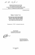 Рафаэль Салинас Тэльо. Испанское фортепианное искусство 1940-1990 годов: К проблеме нац. исполн. школы: дис. кандидат искусствоведения: 17.00.02 - Музыкальное искусство. Санкт-Петербург. 1998. 217 с.