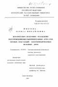 Юферева, Лариса Михайловна. Испарительно-воздушное охлаждение полупроводниковых выпрямительных агрегатов тяговых подстанций электрифицированных железных дорог: дис. кандидат технических наук: 05.09.03 - Электротехнические комплексы и системы. Санкт-Петербург. 1999. 163 с.