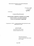 Слышалов, Игорь Викторович. Исполнение административных наказаний, назначаемых за правонарушения в области дорожного движения: дис. кандидат юридических наук: 12.00.14 - Административное право, финансовое право, информационное право. Омск. 2009. 178 с.