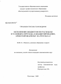 Овчинцева, Светлана Александровна. Исполнение бюджетов по расходам в условиях перехода к бюджетированию, ориентированному на результат: дис. кандидат экономических наук: 08.00.10 - Финансы, денежное обращение и кредит. Волгоград. 2009. 215 с.