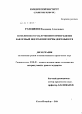 Головинов, Владимир Алексеевич. Исполнение государственного принуждения как особый вид правовой формы деятельности: дис. кандидат юридических наук: 12.00.01 - Теория и история права и государства; история учений о праве и государстве. Санкт-Петербург. 2010. 226 с.