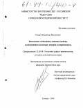 Петров, Владимир Васильевич. Исполнение (отбывание) лишения свободы в следственном изоляторе: История и современность: дис. кандидат юридических наук: 12.00.08 - Уголовное право и криминология; уголовно-исполнительное право. Тюмень. 1999. 190 с.