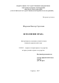 Шаронов Виктор Сергеевич. Исполнение права: дис. кандидат наук: 12.00.01 - Теория и история права и государства; история учений о праве и государстве. ФГБОУ ВО «Саратовская государственная юридическая академия». 2018. 196 с.