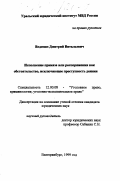 Веденин, Дмитрий Витальевич. Исполнение приказа или распоряжения как обстоятельство, исключающее преступность деяния: дис. кандидат юридических наук: 12.00.08 - Уголовное право и криминология; уголовно-исполнительное право. Екатеринбург. 1999. 193 с.