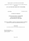 Столбовой, Антон Иванович. Исполнение проекта повышения конкурентоспособности предприятий и организаций: дис. кандидат экономических наук: 08.00.05 - Экономика и управление народным хозяйством: теория управления экономическими системами; макроэкономика; экономика, организация и управление предприятиями, отраслями, комплексами; управление инновациями; региональная экономика; логистика; экономика труда. Москва. 2009. 178 с.